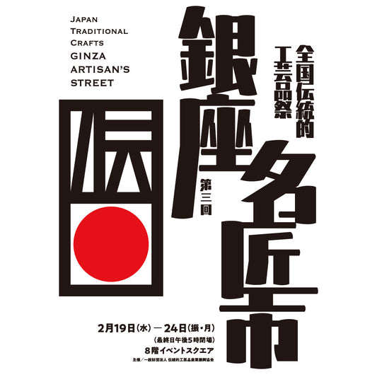 第三回 銀座名匠市に出店します!