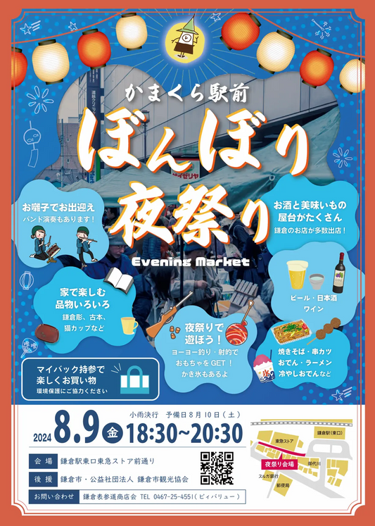 かまくら駅前ぼんぼり夜祭りに出店します!