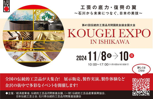 KOUGEI EXPO in 石川に出展します!