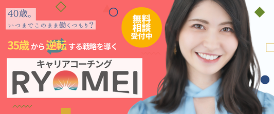 35歳からのキャリアコーチング「RYOMEI」のインタープリターを仰せつかりました!