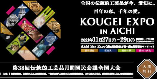 KOUGEI EXPO in AICHI 出展します！