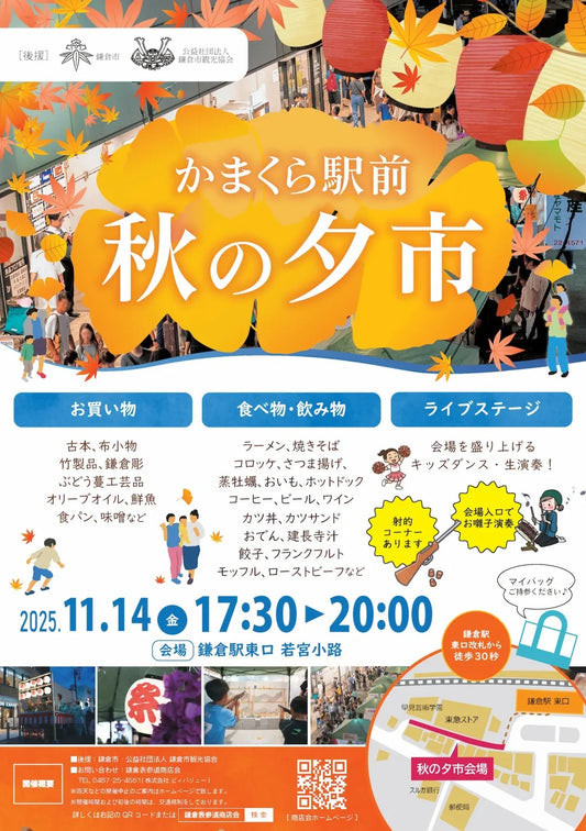 11/14(金)　かまくら駅前 秋の夕市に出展します！